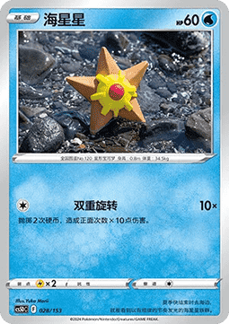 Staryu  (CS5DC 028)