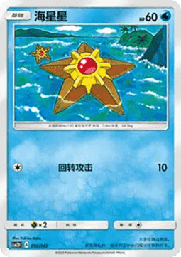 Staryu  (CSM2DC 056)
