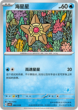 Staryu  (CSVH2C 002)