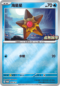 Staryu  (M-P/CT 066)