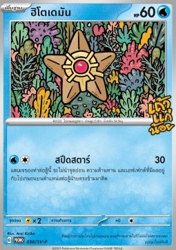 Staryu  (SV-P/TH 038)