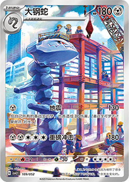 Steelix  (CSVL2C 109)