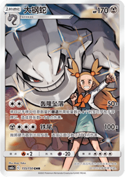 Steelix  (CSM2aC 155)