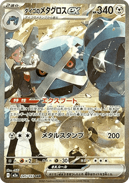 Steven's Metagross ex  (m2a 245)