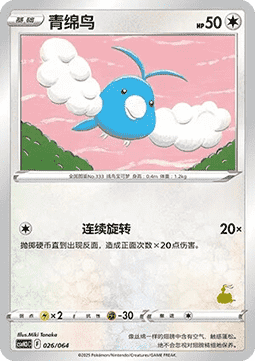 Swablu  (CSVH3C 026)