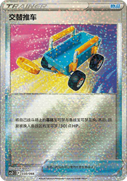 Switch Cart (CSZC 030)