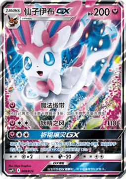 Sylveon GX  (CSMPC i009)