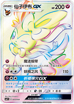 Sylveon GX  (CSMYC 005)