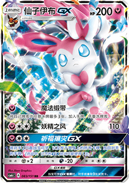 Sylveon GX  (CSM1cC 083)