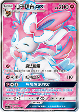 Sylveon GX  (CSM1cC 179)