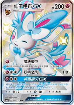 Sylveon GX  (CSM1cC 200)