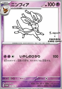 Sylveon  (SV-P 070)