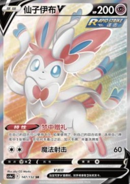 Sylveon V  (CS4aC 147)
