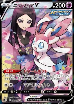 Sylveon V  (s8b 231)