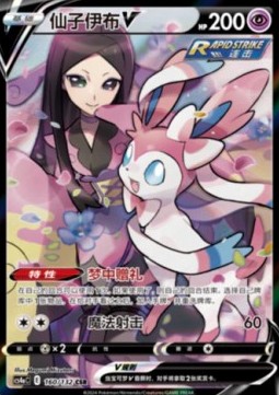 Sylveon V  (CS4aC 160)