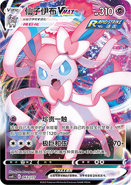 Sylveon VMAX  (CSVE1C 063)