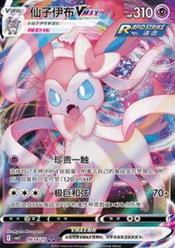 Sylveon VMAX  (CBB2C 09)