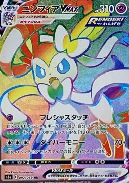 Sylveon VMAX  (s6a 092)