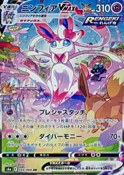 Sylveon VMAX  (s6a 093)
