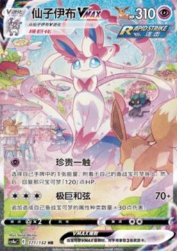 Sylveon VMAX  (CS4aC 171)