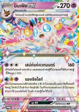 Sylveon ex  (SV-P/TH 176)