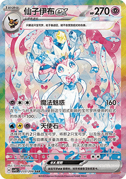 Sylveon ex  (CSV9.5C 233)