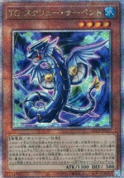 T.G. Screw Serpent (V.3 - Quarter Century Secret Rare)