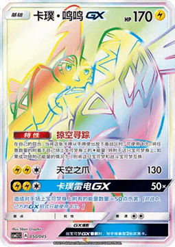 Tapu Koko GX  (CSM2.1C 050)