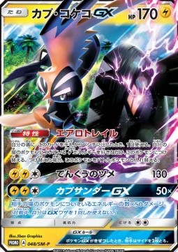 Tapu Koko GX  (SM-P 48)