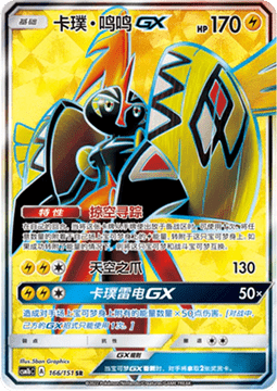Tapu Koko GX  (CSM1bC 166)
