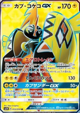 Tapu Koko GX  (sm2k 053)
