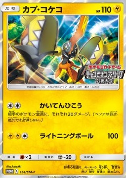 Tapu Koko  (SM-P 154)
