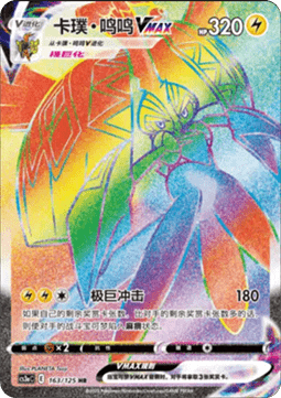 Tapu Koko VMAX  (CS3aC 163)