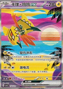 Tapu Koko ex  (CSV4C 154)