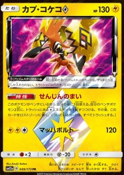 Tapu Koko ◇  (sm12a 049)