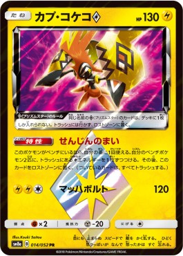 Tapu Koko ◇  (sm8a 014)