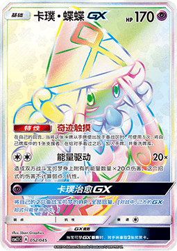 Tapu Lele GX  (CSM2.1C 052)