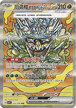 Teal Mask Ogerpon ex  (CSV9.5C 222)