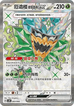 Teal Mask Ogerpon ex  (CSVNC 043)