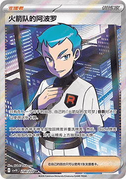 Team Rocket's Archer (CSV10C 258)