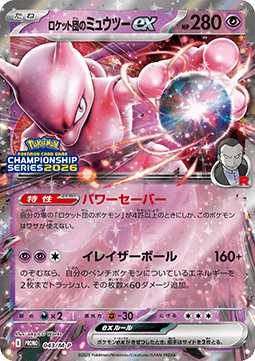 Team Rocket's Mewtwo ex  (M-P 043)