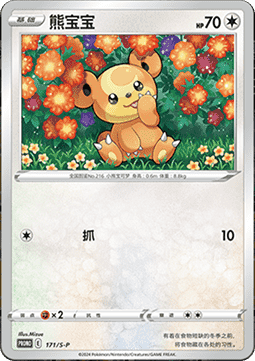 Teddiursa  (S-P/CS 171)