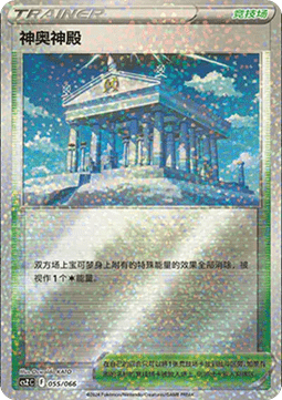 Temple of Sinnoh (CSZC 055)