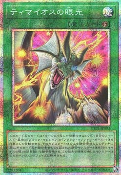 The Gaze of Timaeus (V.2 - Starlight Rare)