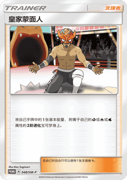 The Masked Royal (SM-P/CS 048)