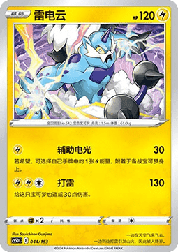 Thundurus  (CS5DC 044)
