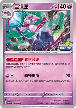 Tinkaton  (SV-P/CS 160)