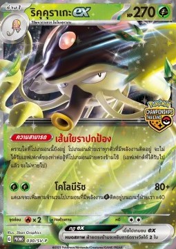 Toedscruel ex  (SV-P/TH 030)