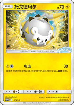 Togedemaru  (S-P/CS 074)