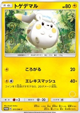 Togedemaru  (SM-P 11)
